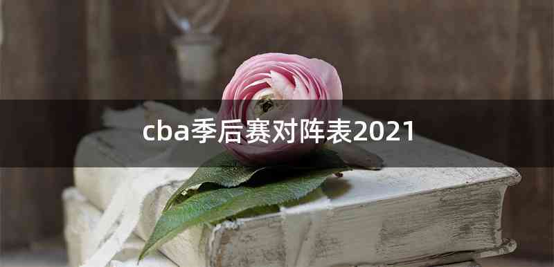 cba季后赛对阵表2021