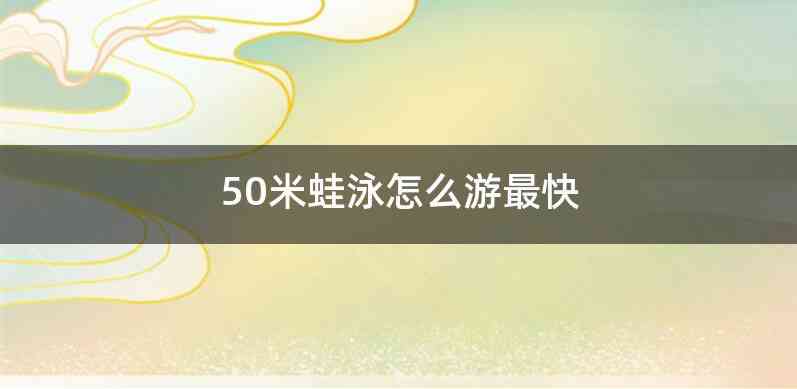 50米蛙泳怎么游最快