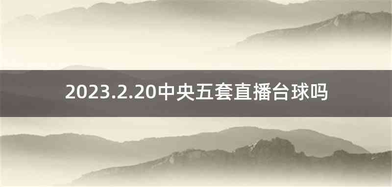 2023.2.20中央五套直播台球吗