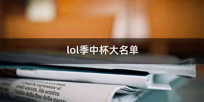 lol季中杯大名单