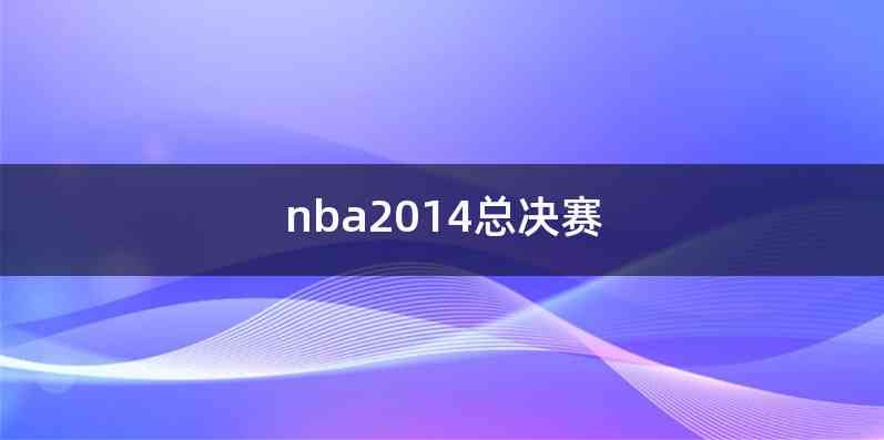 nba2014总决赛