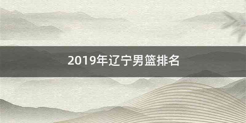 2019年辽宁男篮排名