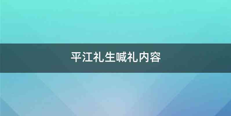 平江礼生喊礼内容