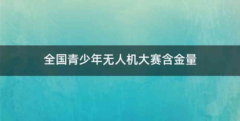 全国青少年无人机大赛含金量