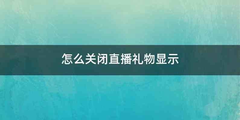 怎么关闭直播礼物显示