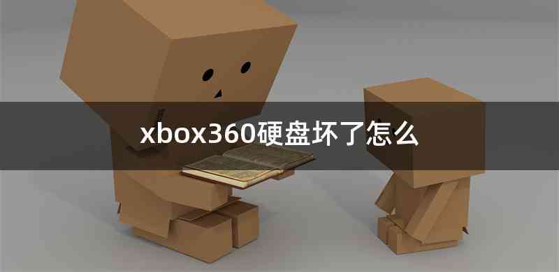 xbox360硬盘坏了怎么