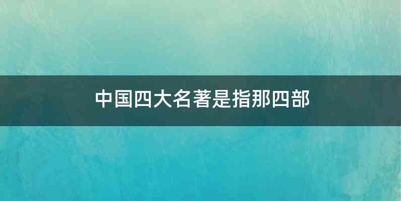 中国四大名著是指那四部