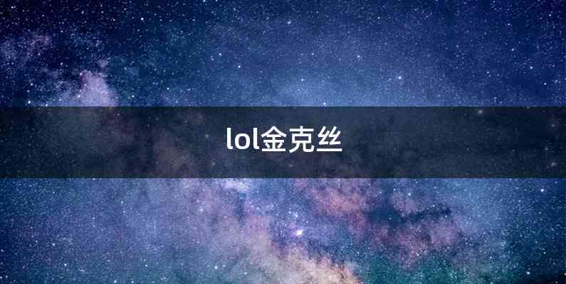 lol金克丝