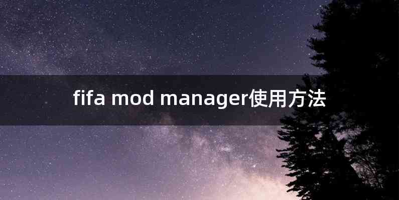 fifa mod manager使用方法