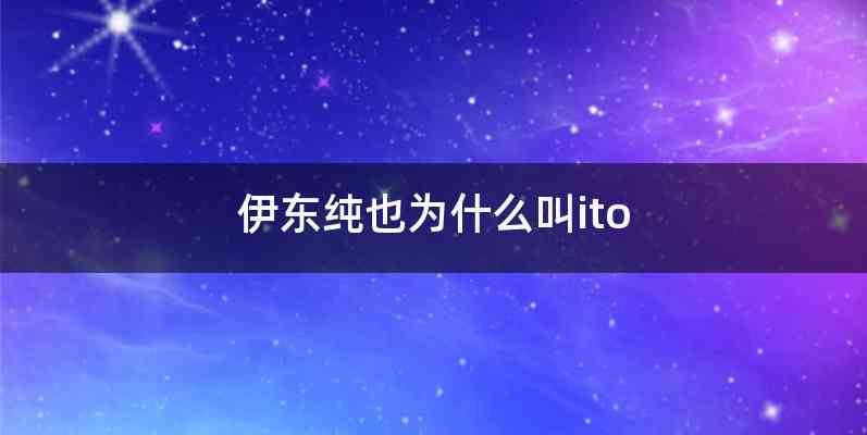 伊东纯也为什么叫ito