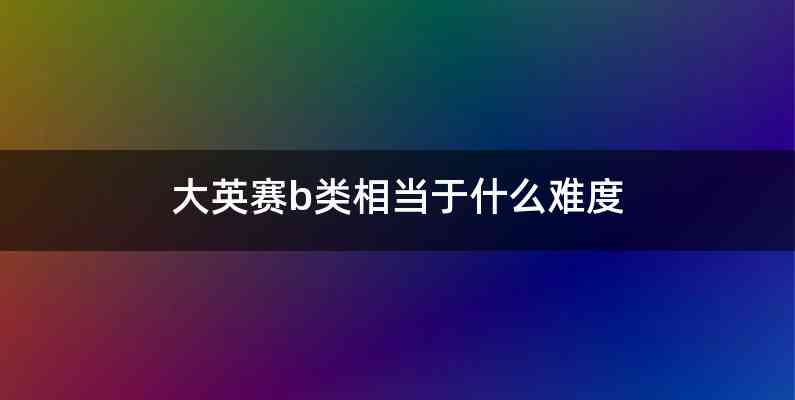 大英赛b类相当于什么难度