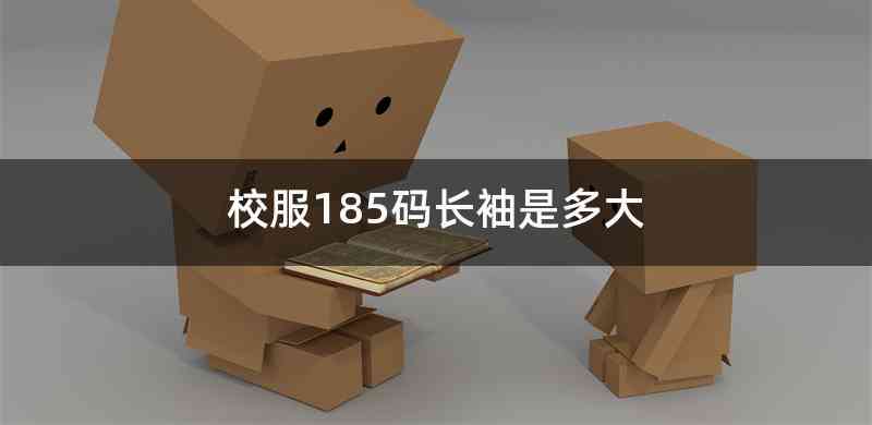 校服185码长袖是多大