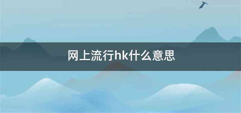 网上流行hk什么意思