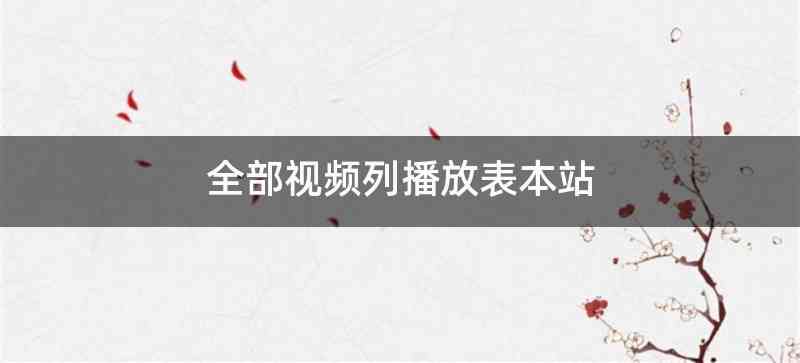 全部视频列播放表本站