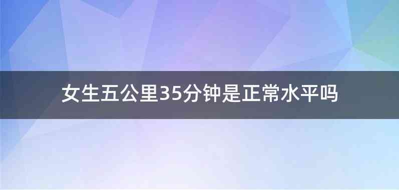 女生五公里35分钟是正常水平吗