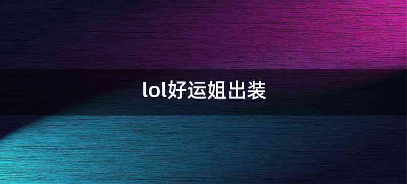 lol好运姐出装