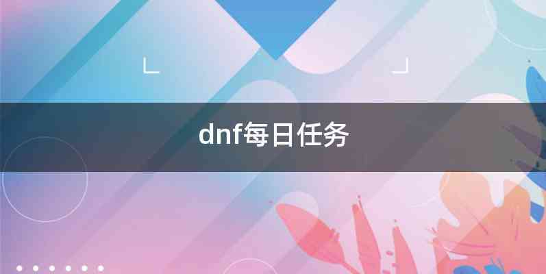 dnf每日任务