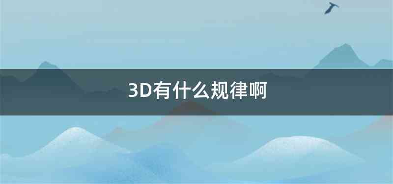 3D有什么规律啊