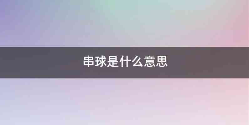 串球是什么意思