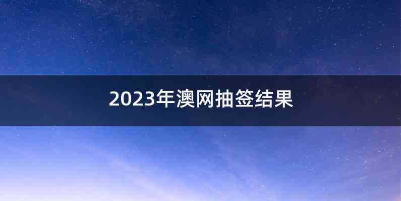 2023年澳网抽签结果