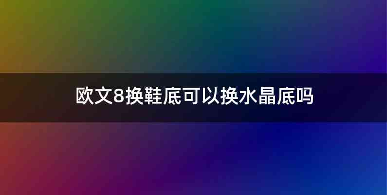 欧文8换鞋底可以换水晶底吗