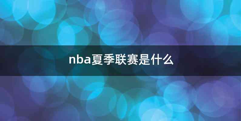 nba夏季联赛是什么