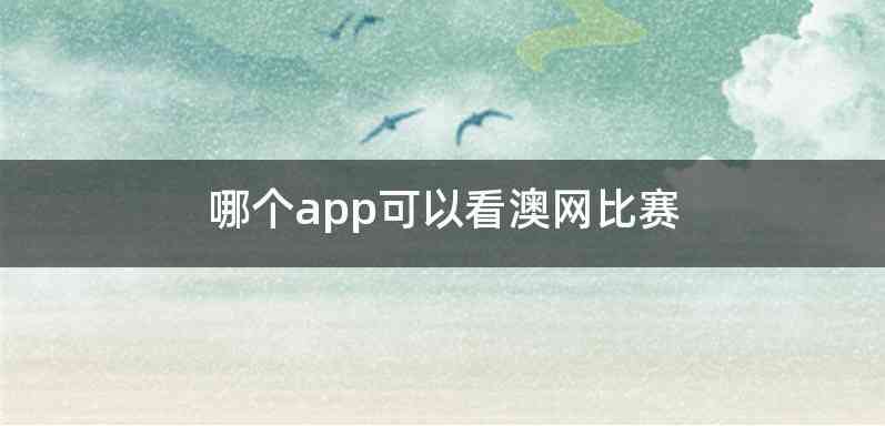 哪个app可以看澳网比赛