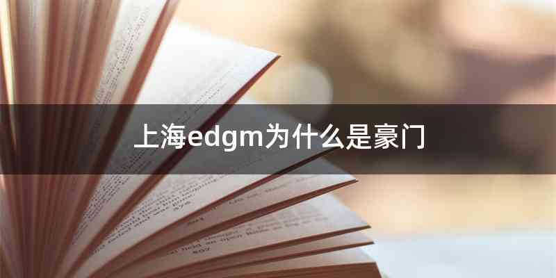 上海edgm为什么是豪门