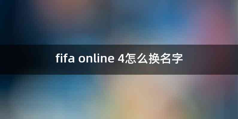 fifa online 4怎么换名字