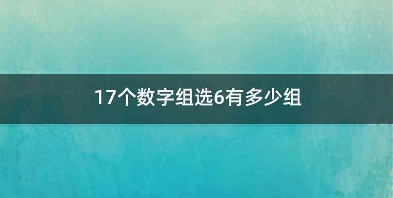 17个数字组选6有多少组