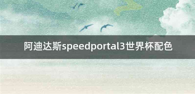 阿迪达斯speedportal3世界杯配色