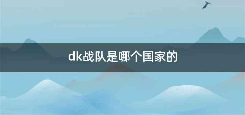 dk战队是哪个国家的