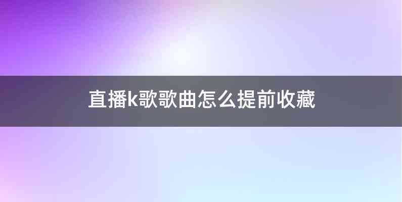 直播k歌歌曲怎么提前收藏