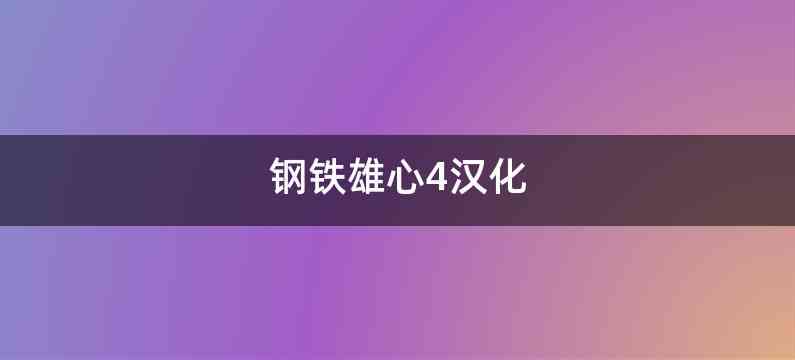 钢铁雄心4汉化