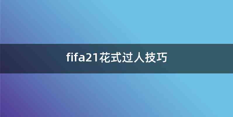 fifa21花式过人技巧