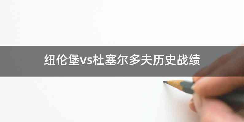 纽伦堡vs杜塞尔多夫历史战绩