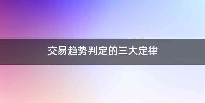 交易趋势判定的三大定律