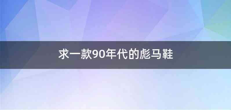 求一款90年代的彪马鞋