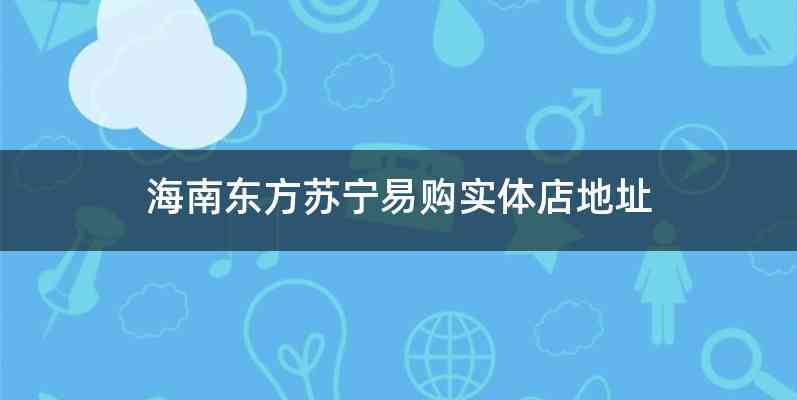 海南东方苏宁易购实体店地址