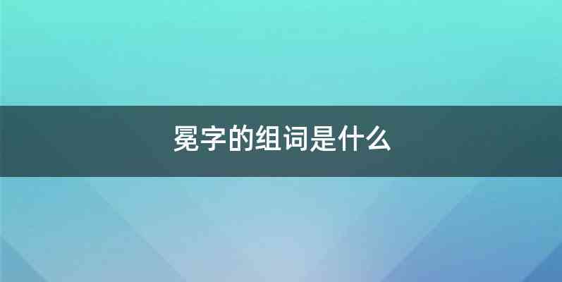 冕字的组词是什么