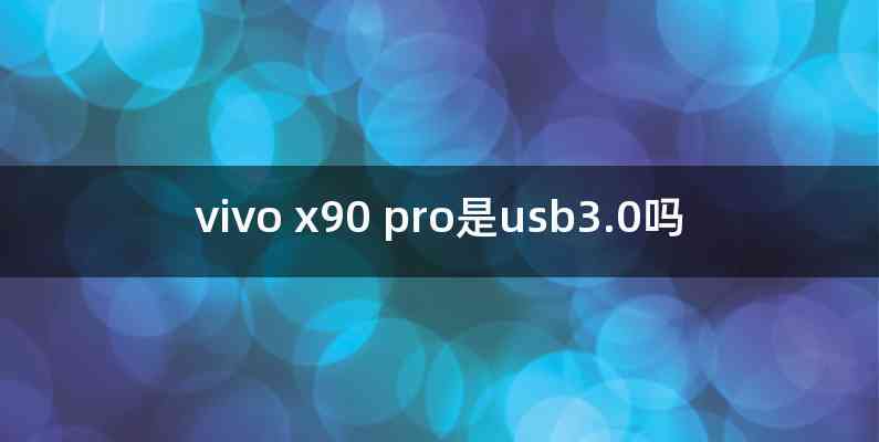 vivo x90 pro是usb3.0吗