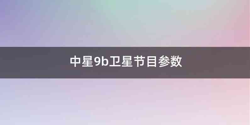 中星9b卫星节目参数