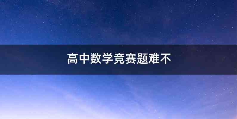 高中数学竞赛题难不