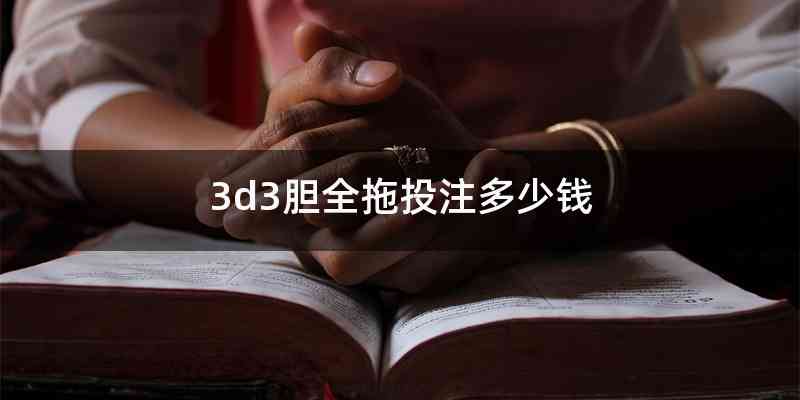 3d3胆全拖投注多少钱