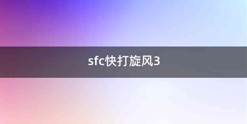 sfc快打旋风3