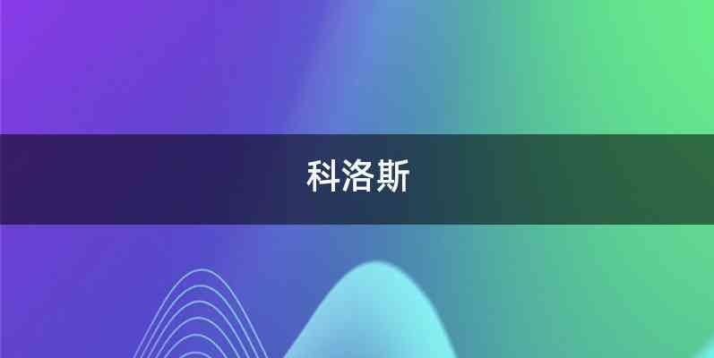 科洛斯