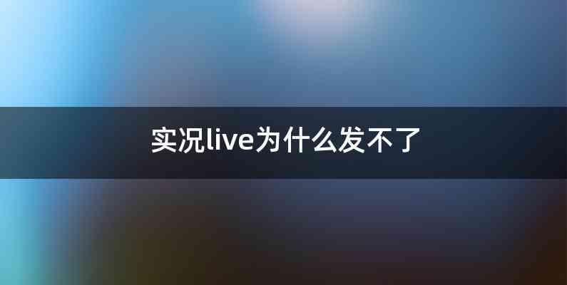 实况live为什么发不了