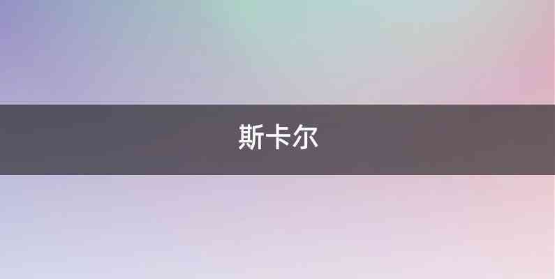 斯卡尔