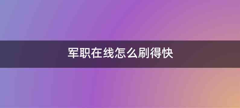 军职在线怎么刷得快