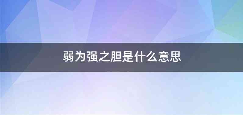 弱为强之胆是什么意思